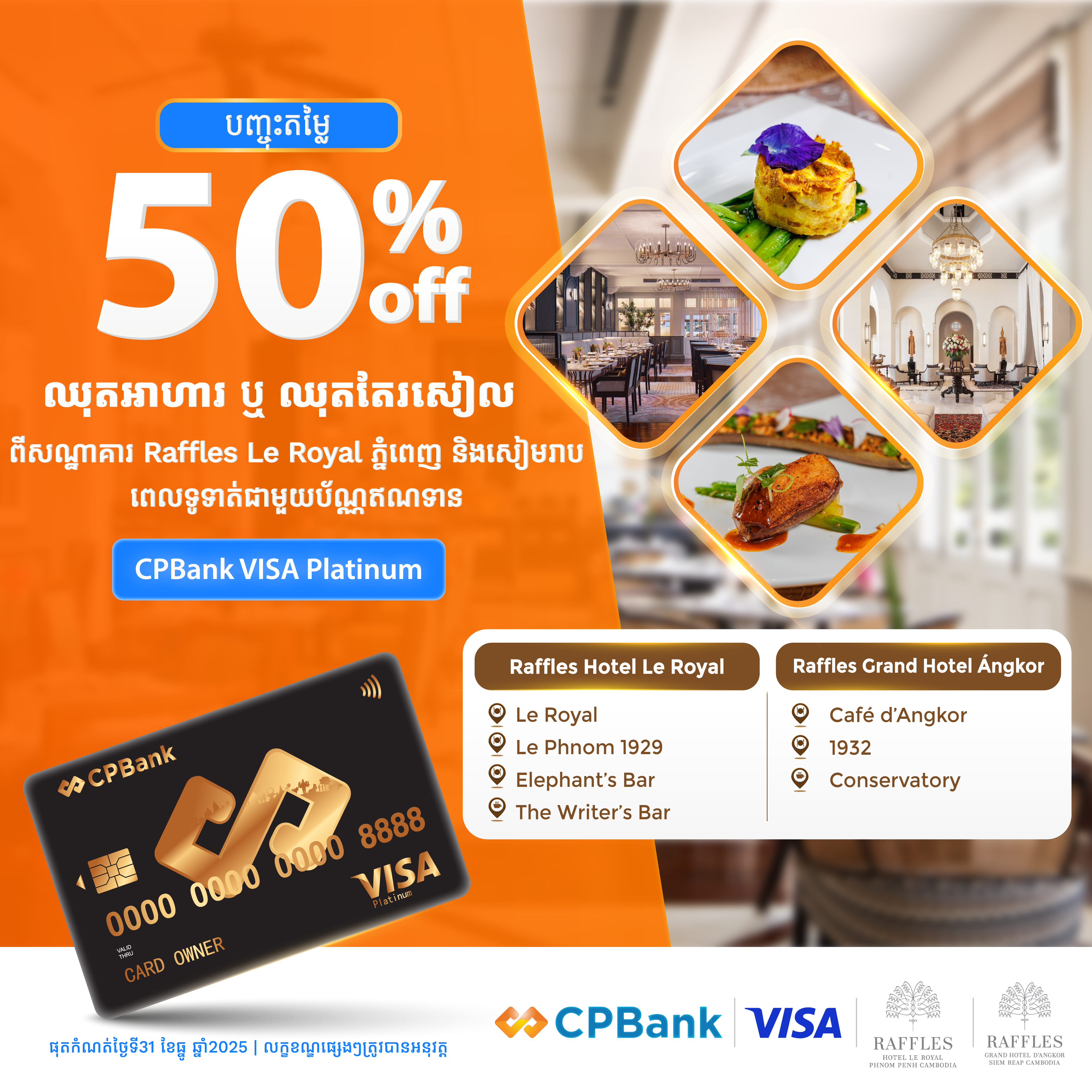 ទទួលបានការបញ្ចុះតម្លៃ 50% លើឈុតអាហារ រឺឈុតតែរសៀល នៅសណ្ឋាគារ Raffles le royal ភ្នំពេញ និងសៀមរាបពេលទូទាត់ជាមួយប័ណ្ណឥណទាន CPBank VISA Platinum